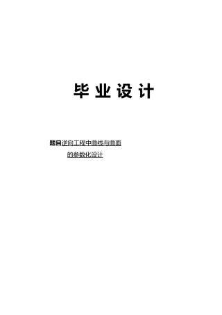 毕业设计逆向工程中曲线与曲面参数化设计说明