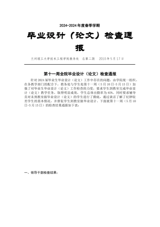 毕业设计（论文）检查通报第二期-兰州理工大学技术工程学院