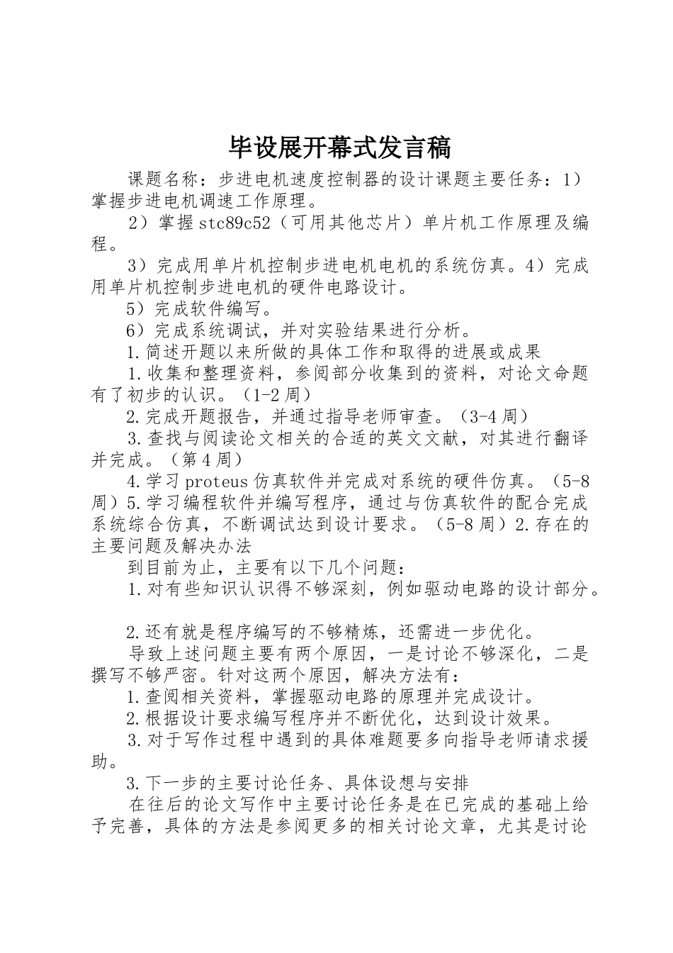 毕设展开幕式发言稿_第1页