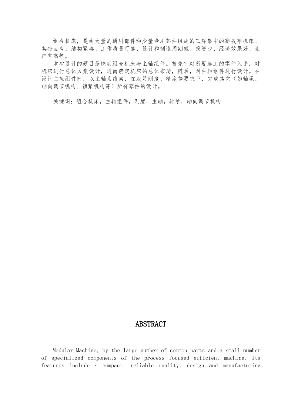 毕业设计铣削组合机床和主轴组件设计说明_第2页