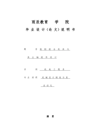 毕业设计铣削组合机床和主轴组件设计说明