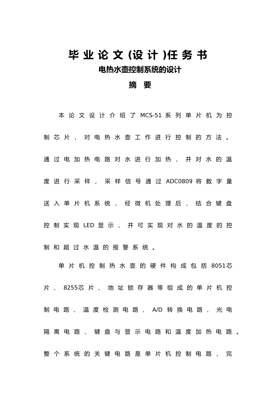 毕设电热水壶控制系统设计论文_第1页