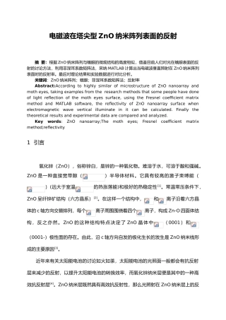 毕设电磁波在ZnO纳米阵列表面的反射毕业论文