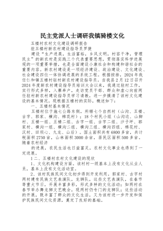 民主党派人士调研我镇骑楼文化