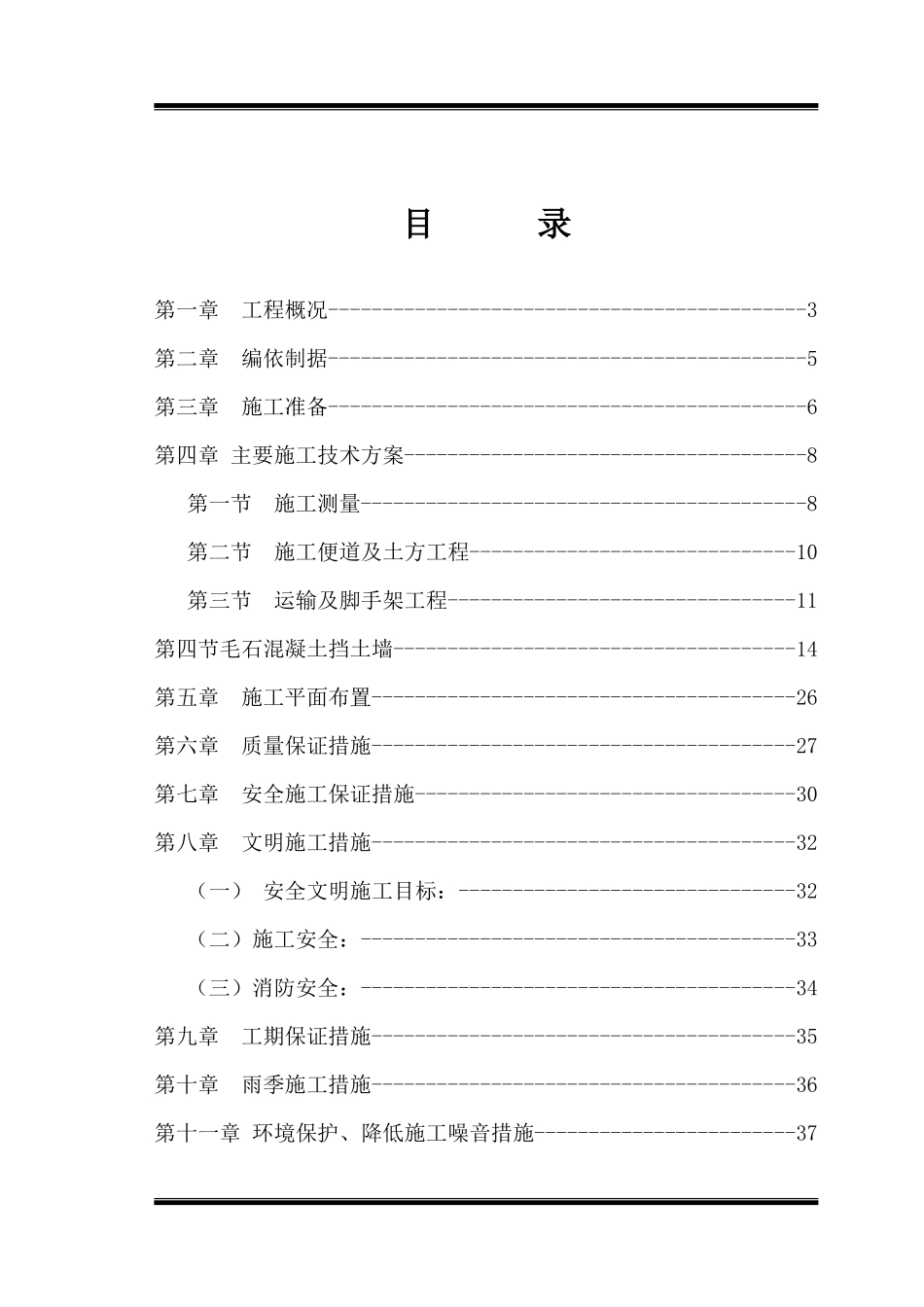 毛石混凝土挡墙施工组织设计1_第1页