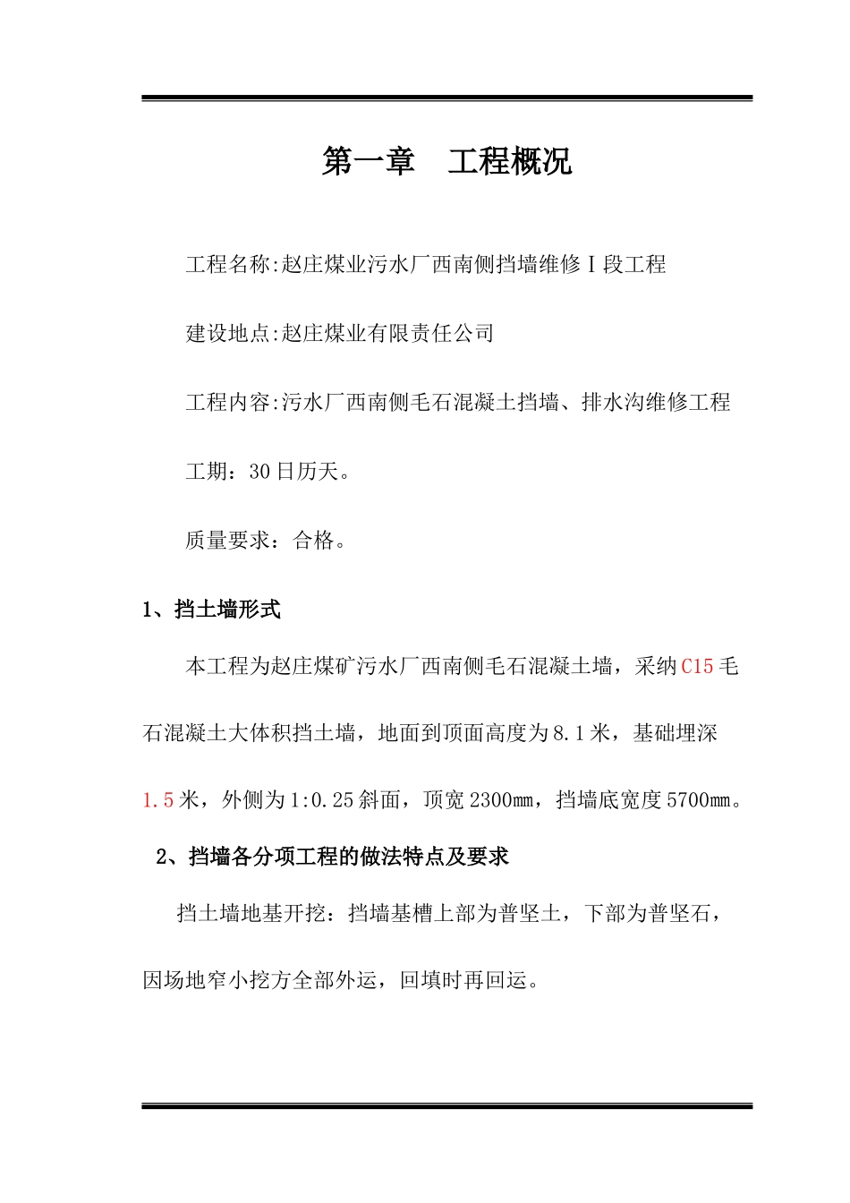 毛石混凝土挡墙施工组织设计1_第3页