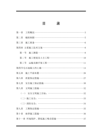 毛石混凝土挡墙施工组织设计1