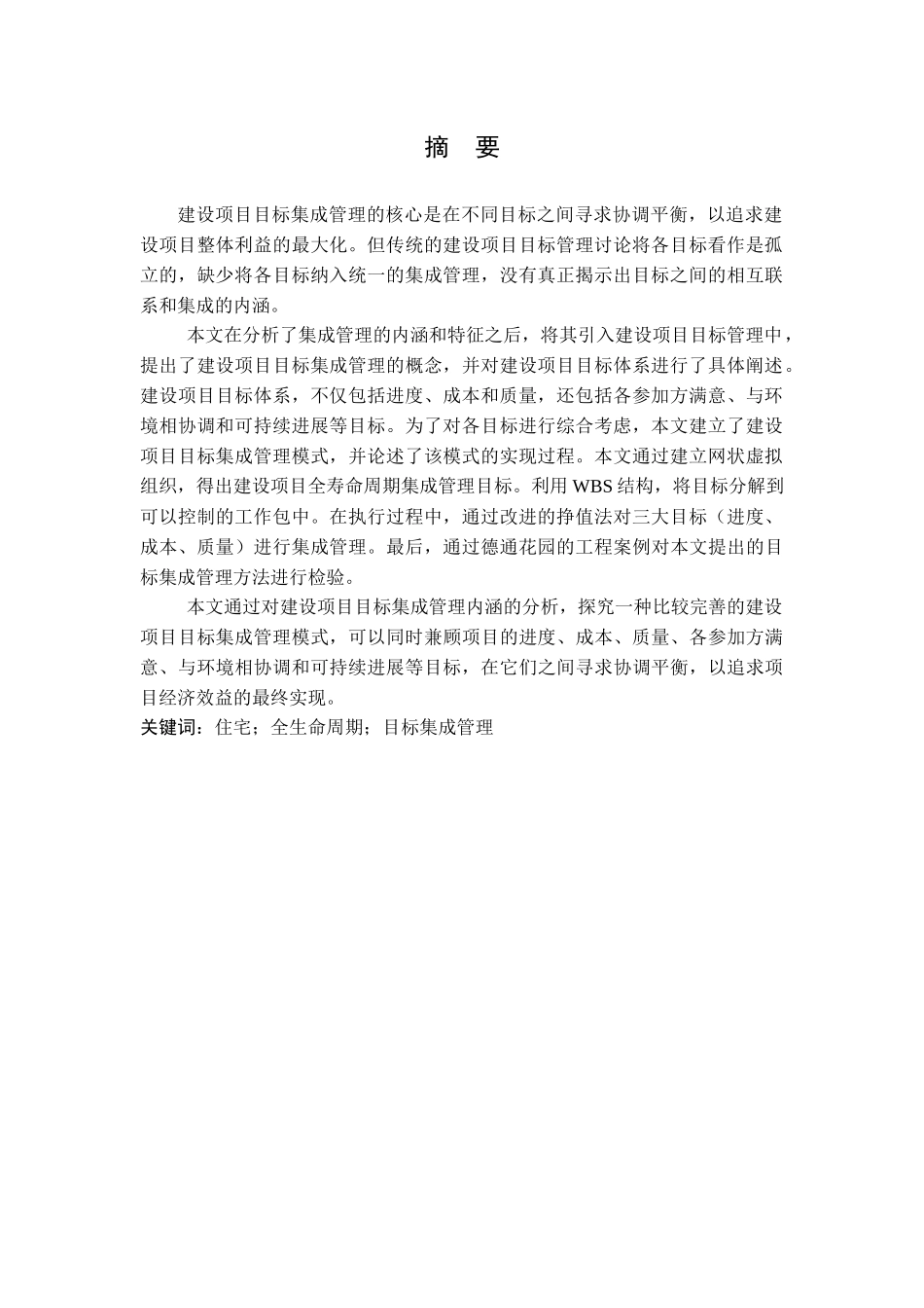 毕设论文德通花园项目全生命周期的目标集成管理_第3页