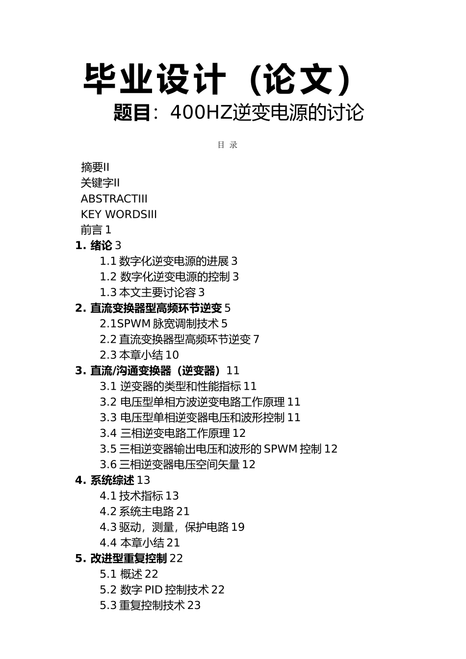 毕设论文400HZ逆变电源的研究_第1页