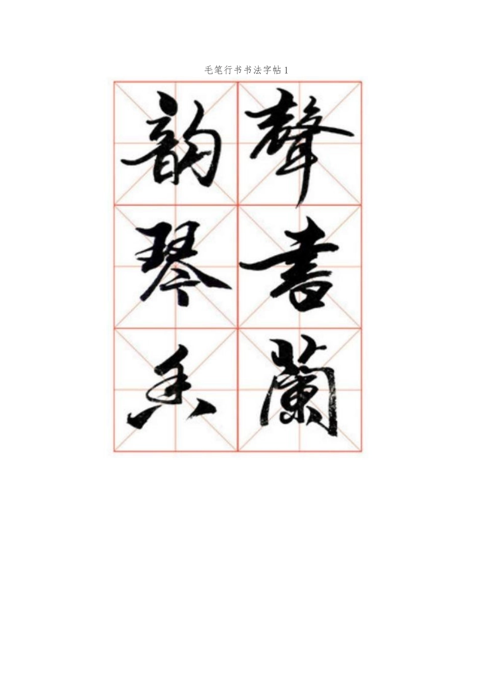 毛笔行书书法字帖大全_第2页