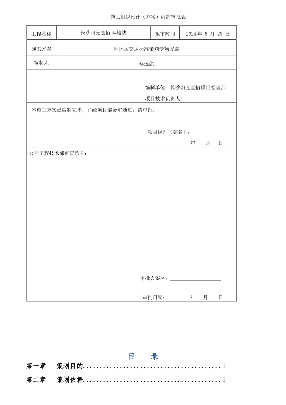 毛坯房交房策划_第1页