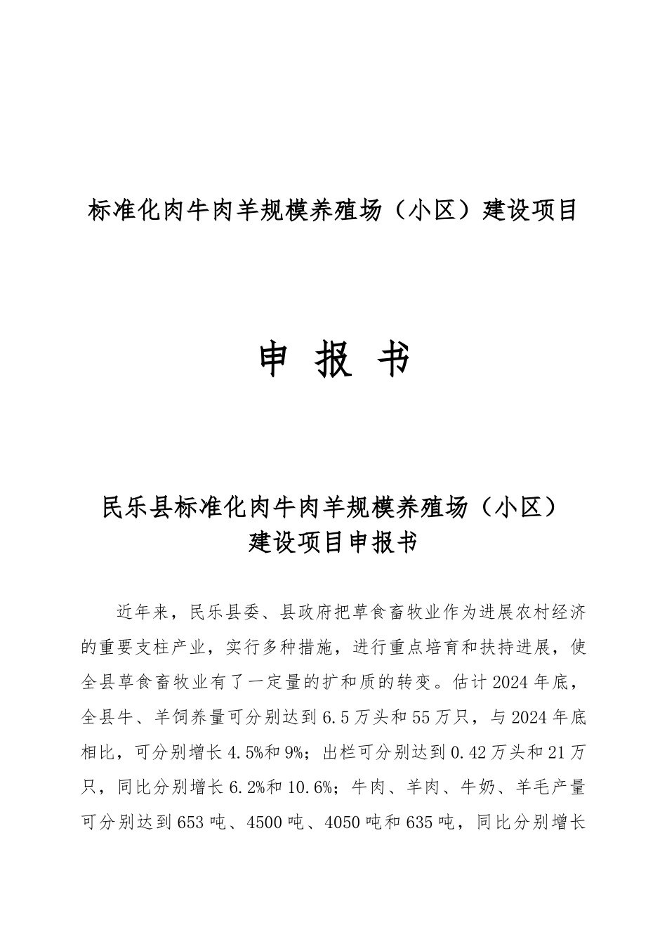 民乐县养殖小区建设项目申报书范本_第1页