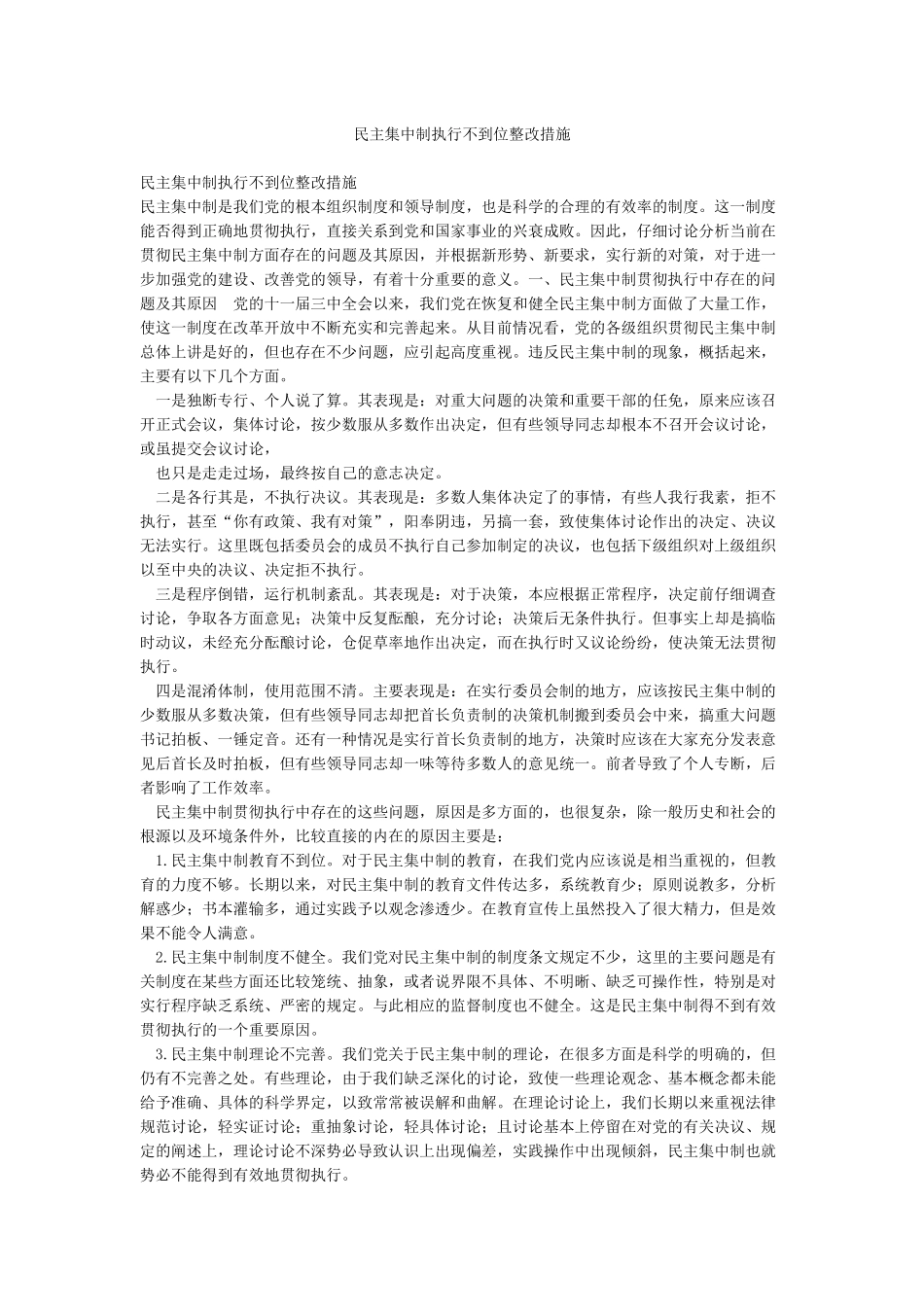 民主集中制执行不到位整改措施_第1页