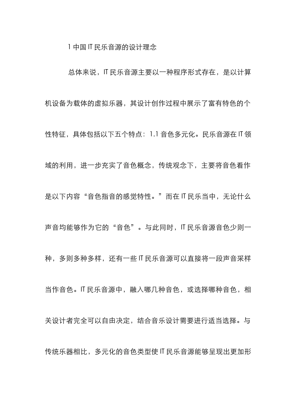 民乐音源设计理念与技巧分析_第2页