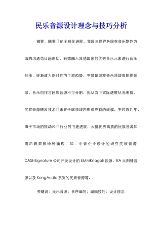 民乐音源设计理念与技巧分析