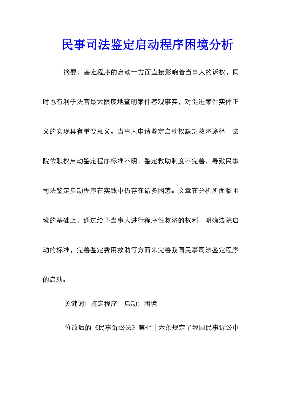 民事司法鉴定启动程序困境分析_第1页