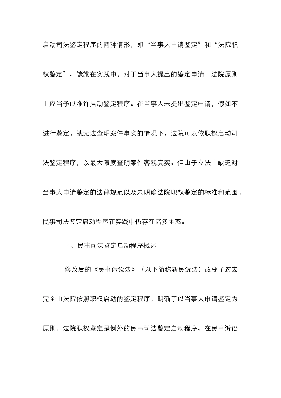 民事司法鉴定启动程序困境分析_第2页