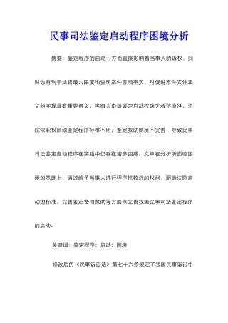 民事司法鉴定启动程序困境分析