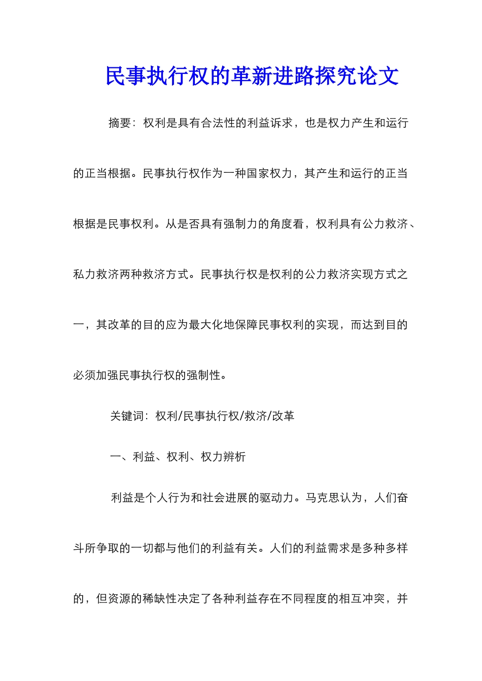 民事执行权的革新进路探究论文_第1页
