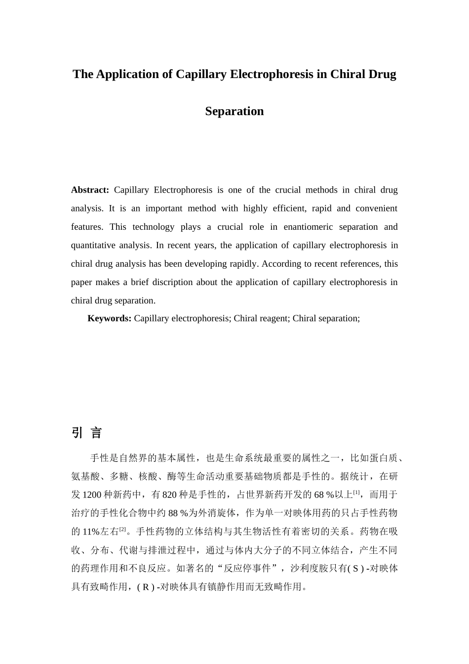 毛细管电泳色谱在手性药物拆分中的应用_第2页