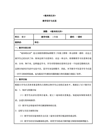毫米的认识教学设计与反思