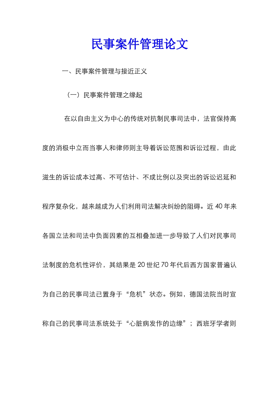 民事案件管理论文_第1页