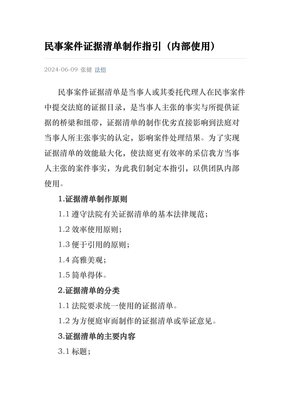 民事案件证据清单制作指引_第1页