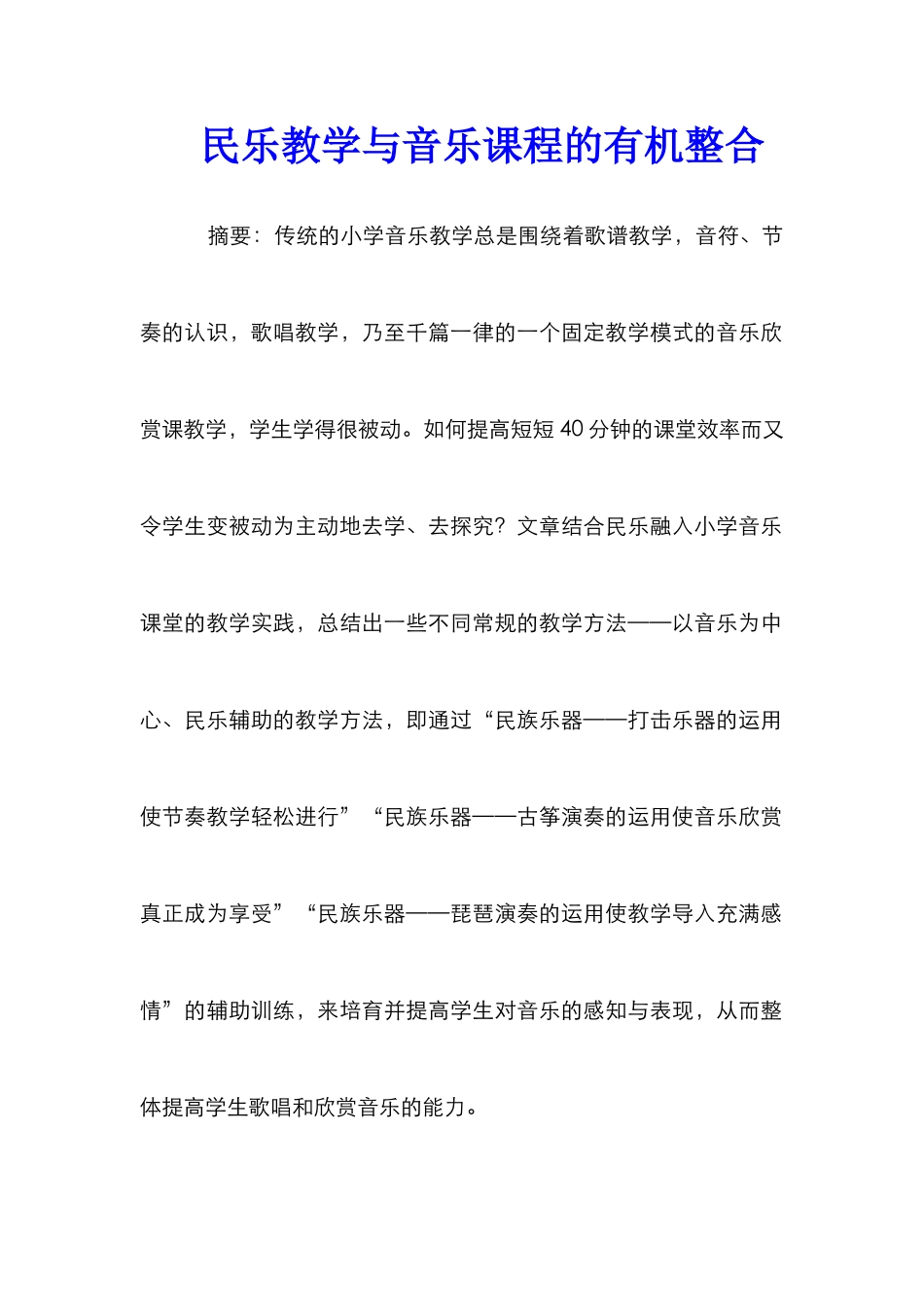民乐教学与音乐课程的有机整合_第1页