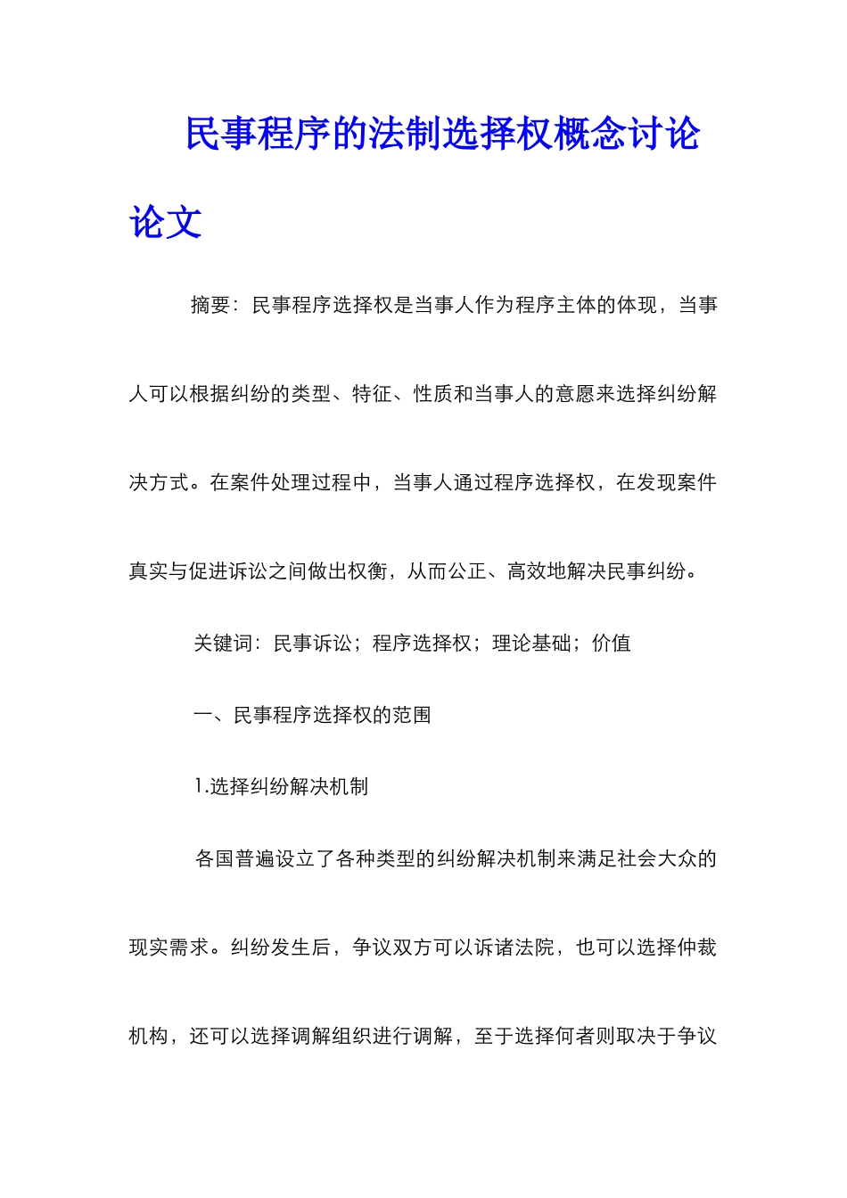 民事程序的法制选择权概念研究论文_第1页