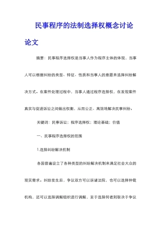 民事程序的法制选择权概念研究论文