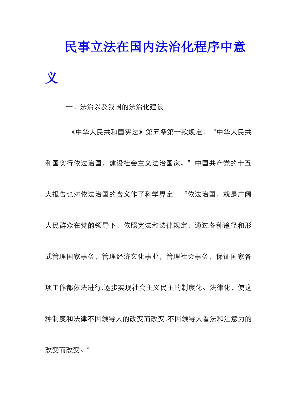 民事立法在国内法治化程序中意义_第1页