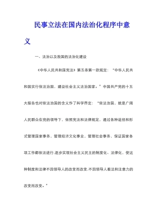 民事立法在国内法治化程序中意义