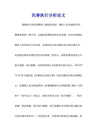民事执行分析论文