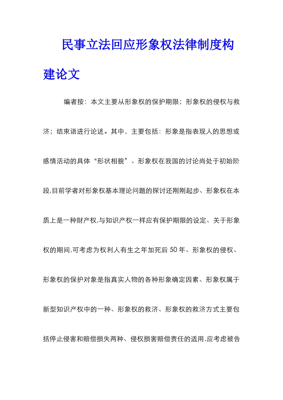 民事立法回应形象权法律制度构建论文_第1页
