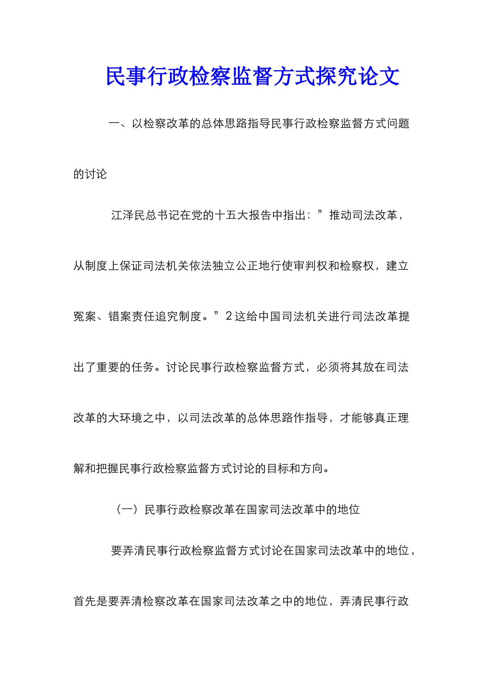 民事行政检察监督方式探究论文_第1页