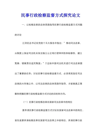 民事行政检察监督方式探究论文