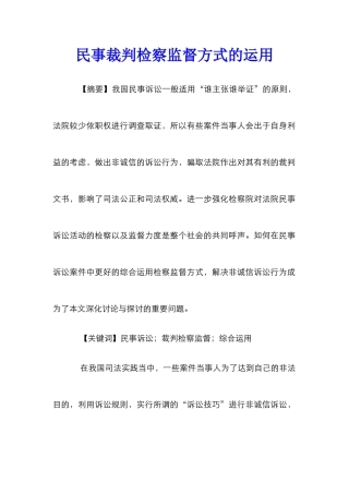 民事裁判检察监督方式的运用_0