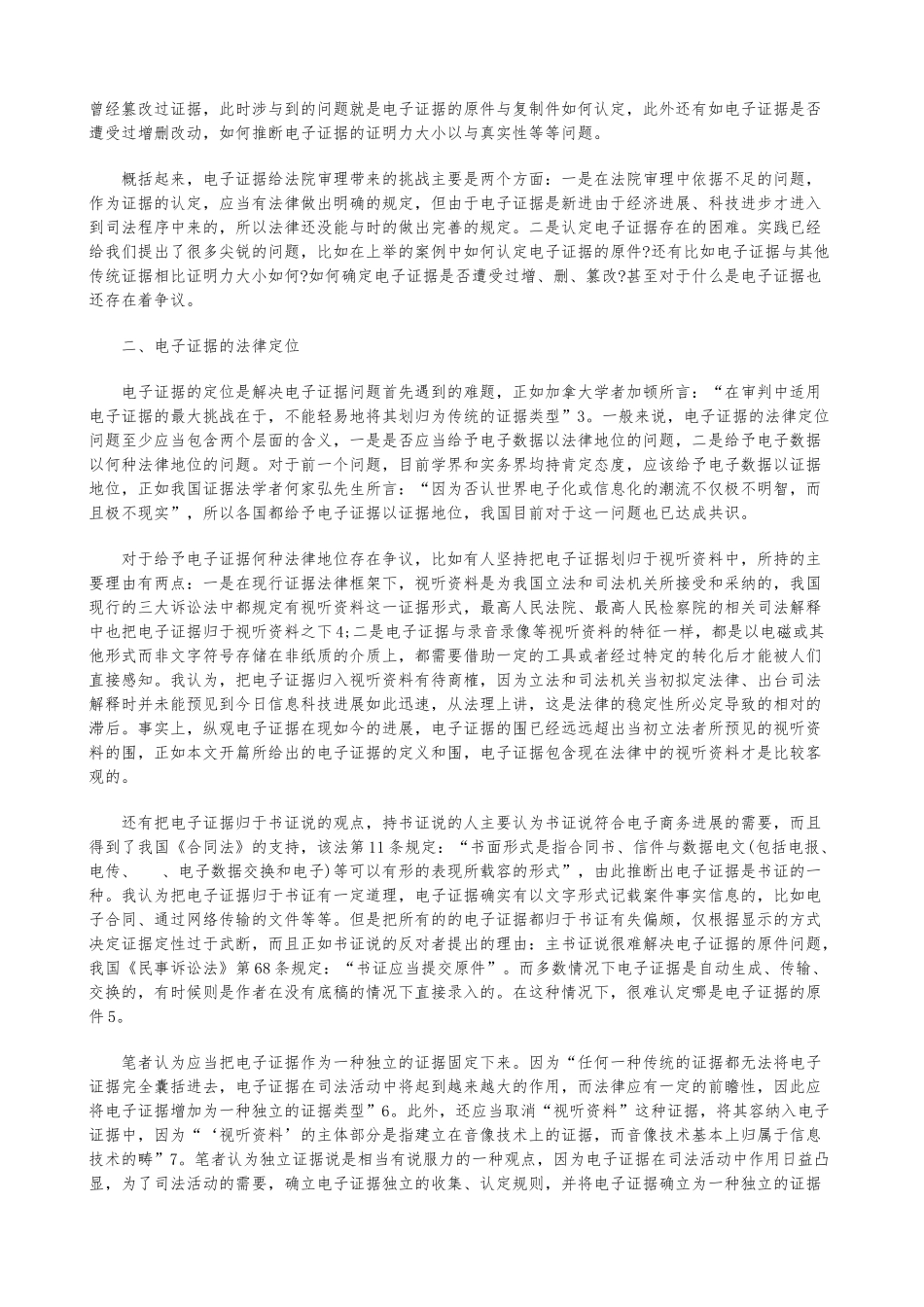 民事诉讼中电子证据的应用困境分析和对策_第2页