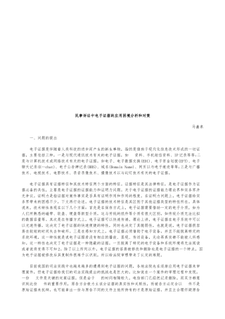 民事诉讼中电子证据的应用困境分析和对策