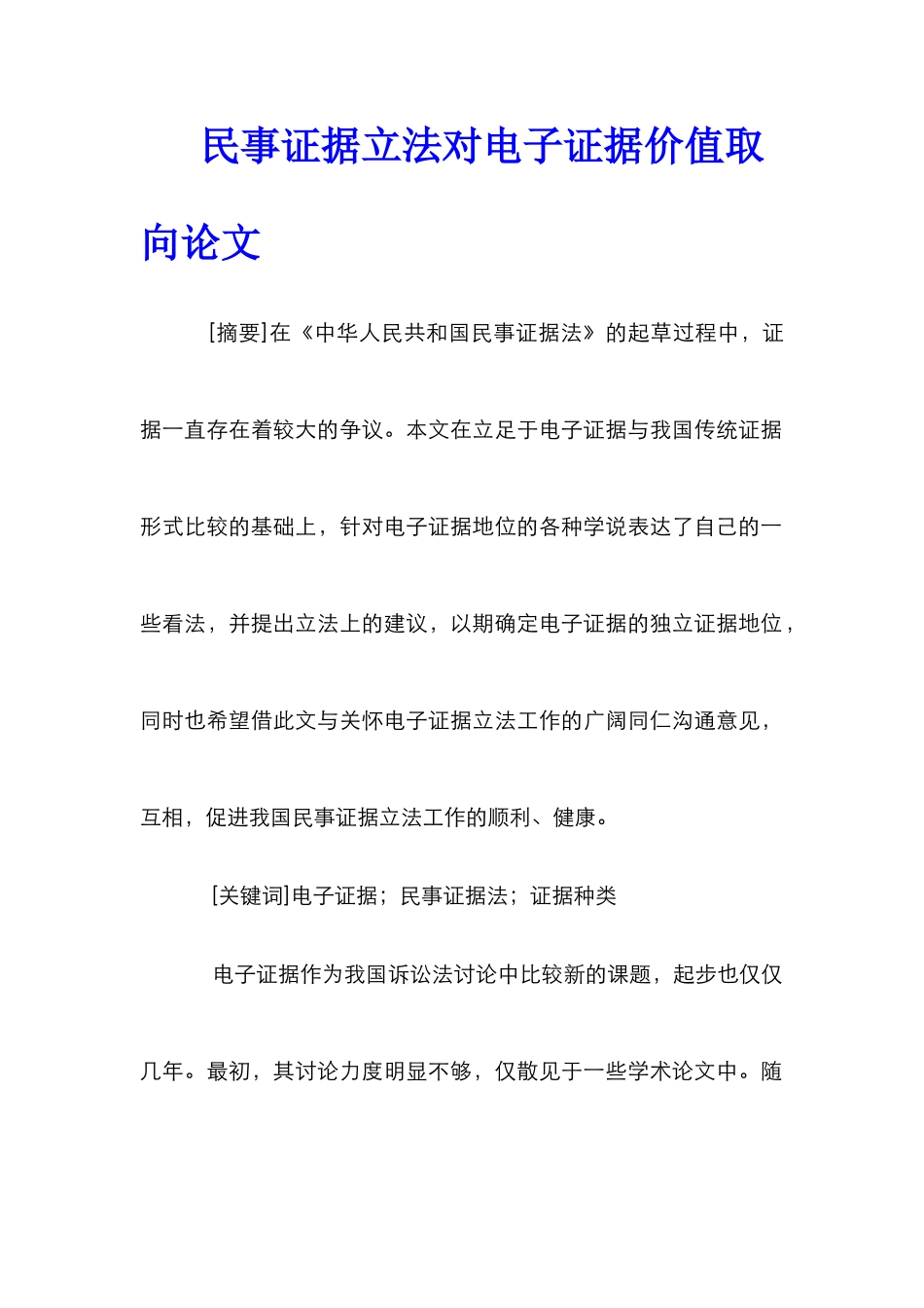 民事证据立法对电子证据价值取向论文_第1页