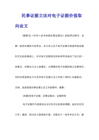 民事证据立法对电子证据价值取向论文
