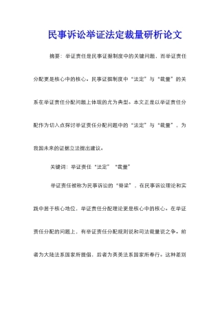 民事诉讼举证法定裁量研析论文