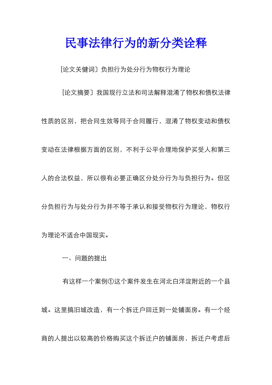 民事法律行为的新分类诠释_第1页