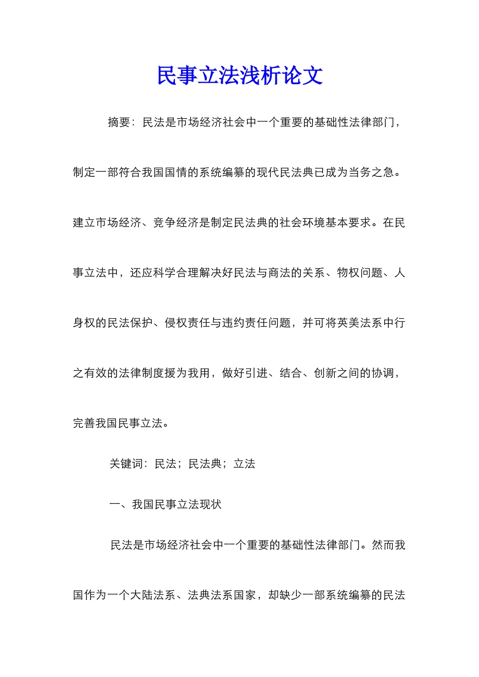 民事立法浅析论文_第1页