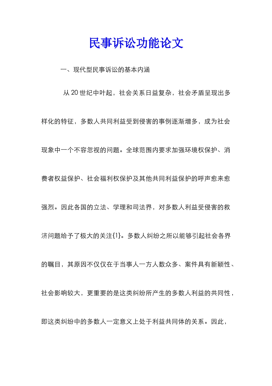 民事诉讼功能论文_第1页
