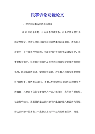 民事诉讼功能论文