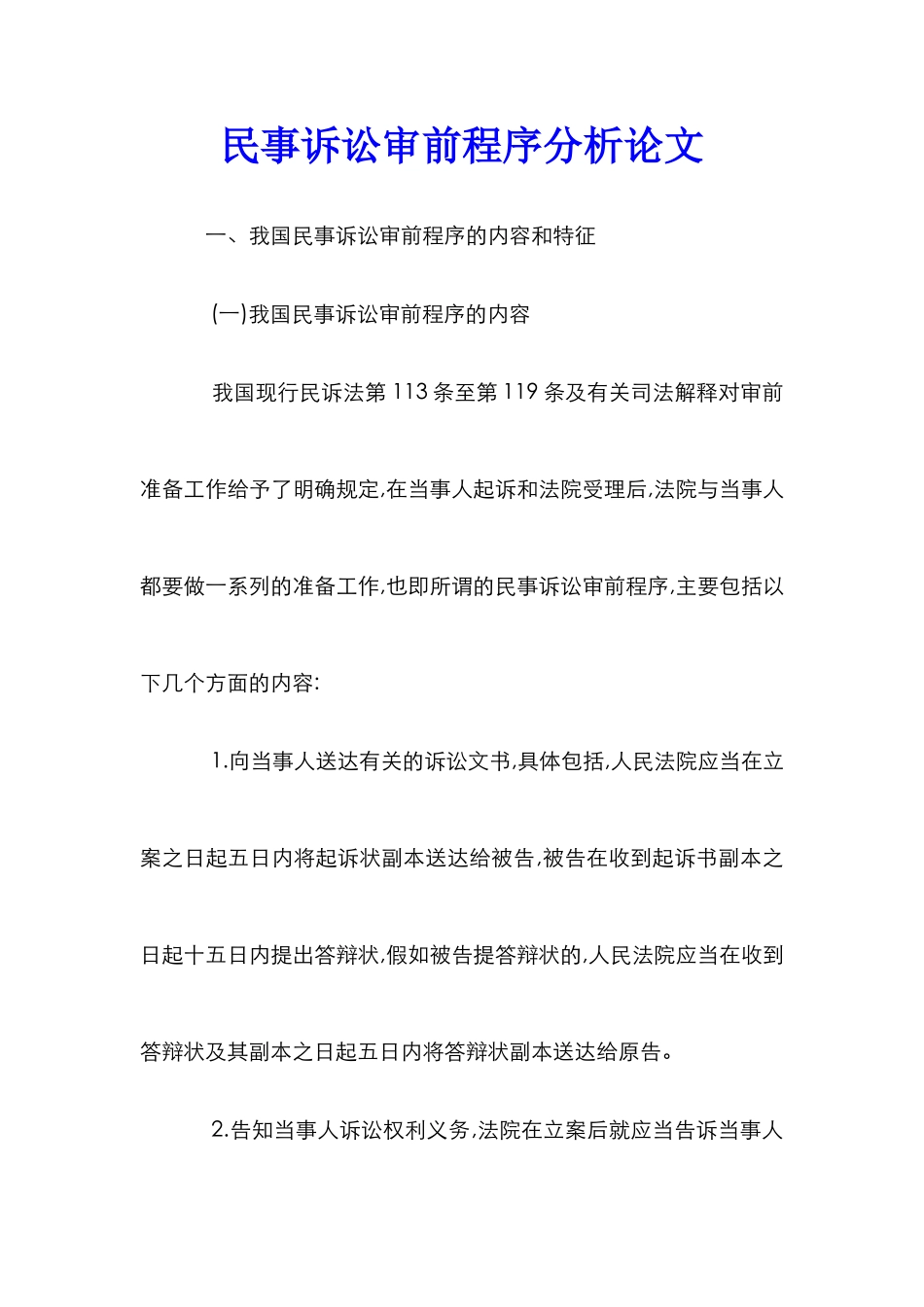 民事诉讼审前程序分析论文_第1页