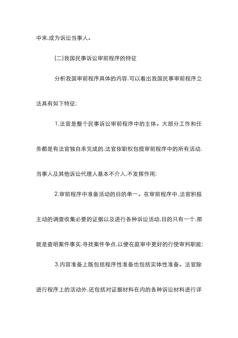 民事诉讼审前程序分析论文_第3页