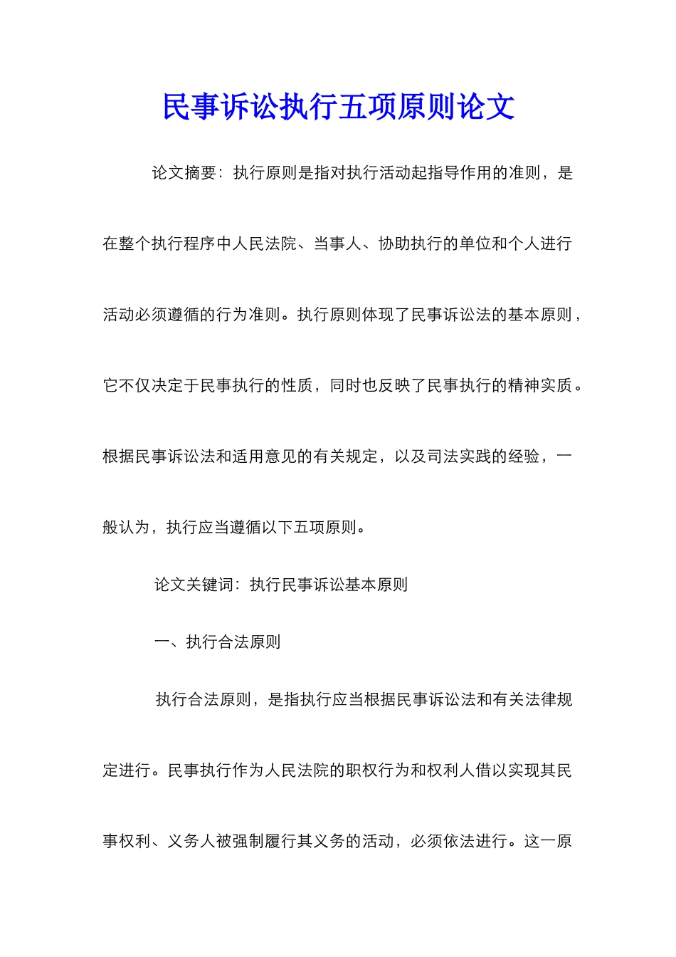 民事诉讼执行五项原则论文_第1页