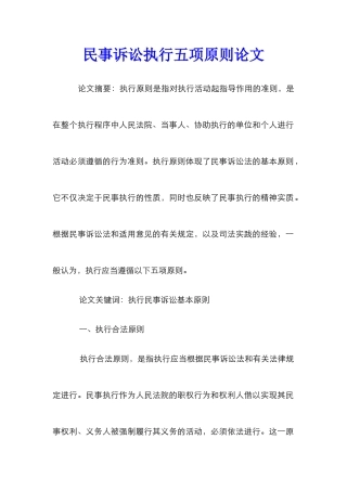 民事诉讼执行五项原则论文